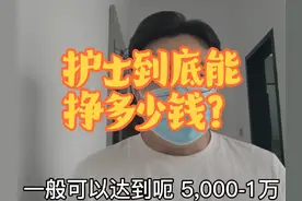 护士薪资水平总结。 护士到底能挣多少钱呢？#护士懂护士 #护士视频封面