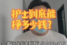 护士薪资水平总结。 护士到底能挣多少钱呢？#护士懂护士 #护士