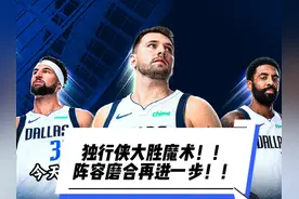 独行侠23分大胜魔术！磨合之路再进一步！！请大声喊出那六个字！视频封面