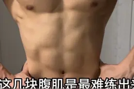 下腹肌是最难练的，接下来教大家几个练下腹的高效动作