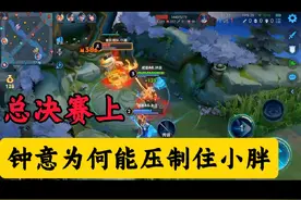 总决赛上，小胖的发挥是否被钟意压制了？ #2024kpl年度总决赛视频封面