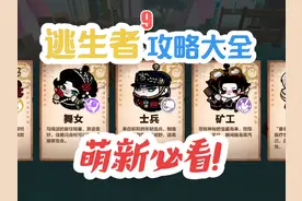 #蛋仔派对 逃出惊魂夜萌新攻略！角色强度推荐（逃生者篇）