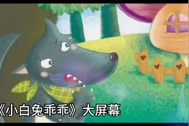 幼儿园童话剧背景音乐｜《小白兔乖乖》#led背景视频素材视频封面