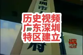 1980年8月26日，我国第一个经济特区深圳经济特区建立视频封面
