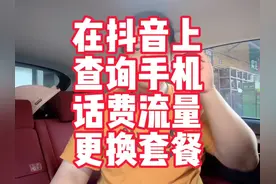 教你如何在抖音上查询手机的话费流量和更换套餐#干货分享