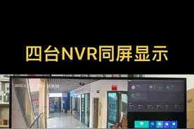 4台硬盘录像机竟然可以在一台显示器上显示…#安防人视频封面