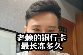 强制执行中，老赖只要不还钱，卡可以冻多久？黑名单可以拉多久？限高可以限多久？#湖州余律师 #南浔余律师 #强制执行视频封面