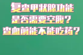 复查甲状腺功能之前 能不能吃早餐？能不能吃药？#硬核健康科普行动 #甲状腺结节 #乳腺癌 #致努力奋斗的人 #乳腺病科普知识视频封面