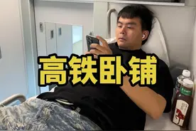 高铁卧铺初体验视频封面