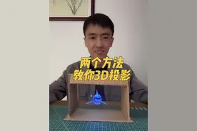 两个方法教你制作3D投影，你喜欢哪个方法呢？#物理启蒙 #趣味实验 #我在抖音学物理 #科技小制作 #豪有趣的课堂视频封面