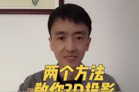 两个方法教你制作3D投影，你喜欢哪个方法呢？#物理启蒙 #趣味实验 #我在抖音学物理 #科技小制作 #豪有趣的课堂视频封面