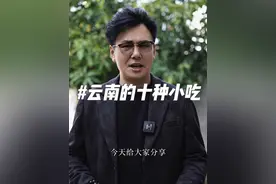 淌着口水把视频剪完呀，肚子都看饿了。#有一种叫云南的生活 #云南美好推荐官 #云南阿伟说云南 #云南小吃视频封面