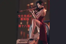 生化危机4重制版流程攻略解说#生化危机4重制版 #单机游戏视频封面