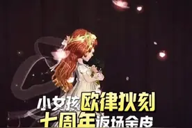 小女孩七周年返场金皮欧律狄刻，明年最后一次返场#第五人格视频封面