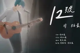 周柏豪 Pakho Chau《12号》曲:周柏豪 词:陈咏谦