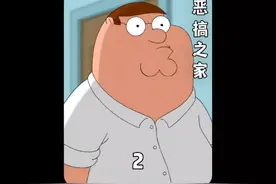 恶搞之家：皮特与兄弟阿Q交换内裤，意外继承阿Q的能力#恶搞之家视频封面