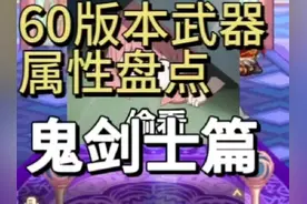 60版本武器属性盘点！鬼剑士篇！地下城与勇士手游！#dnf视频封面