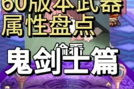 60版本武器属性盘点！鬼剑士篇！地下城与勇士手游！#dnf视频封面