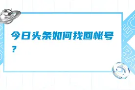 今日头条如何找回账号视频封面