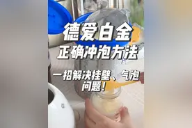 德国爱他美白金版正确冲泡方法，快速冲泡解决挂壁、气泡问题！#爱他美 #爱他美白金冲泡 #德爱白金 #育儿经验分享 #如何正确冲奶粉