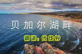 贝加尔湖畔（作者：李健；朗读：代伐钟）视频封面