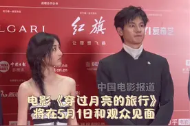 #张子枫胡先煦同框 #张子枫 #胡先煦 在北影节同框啦！#电影穿过月亮的旅行 将在5月1日和观众见面视频封面
