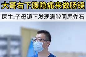 大哥右下腹疼痛来做肠镜，医生：子母镜下发现满腔阑尾粪石‼️ （门诊个例，仅供参考） #内镜医生关斌 #右下腹痛的原因 #子母镜 #阑尾炎 #阑尾粪石视频封面