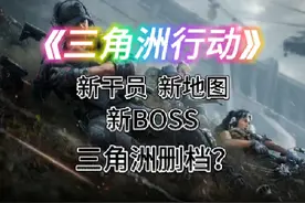 三角洲行动，新地图，新干员，新模式，三角洲确定删档！