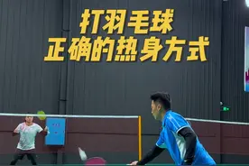 打羽毛球正确的热身方式#羽毛球 #双打 #热身视频封面