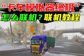 #虫虫助手 #卡车模拟器终极版 卡车模拟器终极卡车联机教程
