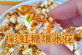 原来彩虹糖爆米花真的是彩虹色的！! #抖音商城浪漫七夕节 #彩虹爆米花 #自制爆米花家常做法视频封面