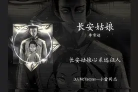 “欲与天公试比高”#长安姑娘#DJ降调#古风