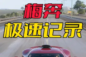地平线5：十级梅奔遇到高速圈，观赏性拉满 #游戏日常视频封面