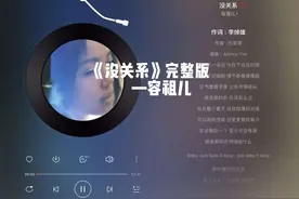#音乐分享 #歌曲推荐 #听歌 #容祖儿 《没关系》完整版视频封面
