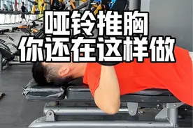 哑铃推胸是不是练完手臂酸，胸没感觉？#健身小白必看经验 #哑铃卧推 #哑铃推胸 #胸肌训练 #练胸视频封面