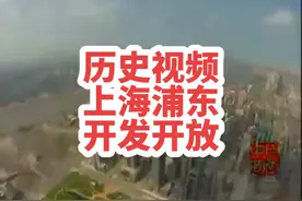 1990年4月18日，中共中央、国务院决定开发开放上海浦东视频封面