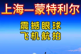 上海飞加拿大蒙特利尔，日本中转，13025公里耗时19小时 #旅行推荐官 #抖音看世界 #航拍 #带你看风景 #地理知识视频封面