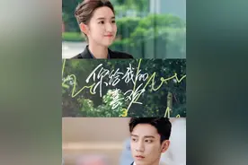 #你给我的喜欢 第三集 | 孩子会不会是……我的！#好剧推荐