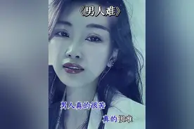 男人真的很苦真的很难！谁又能在乎他的那份孤单#抖音热门歌曲