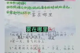 二年级上册语文雾在哪里#雾在哪里 #雾在哪里课堂笔记视频封面