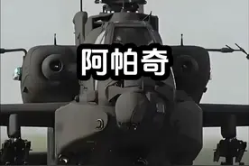 #军事科技 #创作者中心 #创作灵感 阿帕奇号称世界最强武装直升机，但驾驶舱窄小，需要飞行员爬着钻进去！#军事科普 #军事科技视频封面