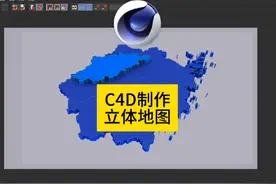 C4D 制作立体地图#立体地图#c4d教程视频封面
