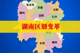 1分钟了解湖南行政区划沿革，所以你心目中理想的规划是什么样？视频封面