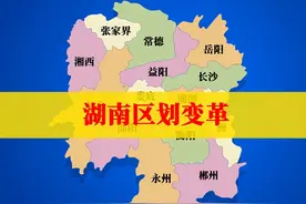 1分钟了解湖南行政区划沿革，所以你心目中理想的规划是什么样？视频封面
