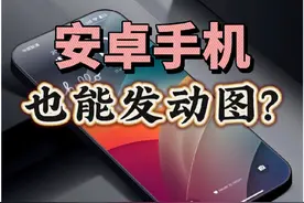 安卓手机也能发动图？抖音动图如何发？抖音显示动图图标？