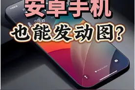 安卓手机也能发动图？抖音动图如何发？抖音显示动图图标？视频封面