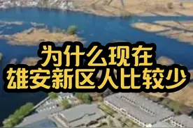 为什么雄安新区现在人比较少？？视频封面