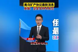 美乌矿产协议最新消息，英国：坚定支持乌克兰视频封面