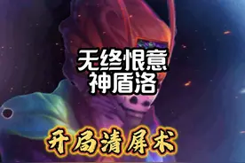 发明项目：开局清屏术，无终恨意配神盾使开局直接清屏