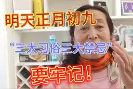 明天是正月初九！三大习俗三大禁忌要牢记！视频封面
